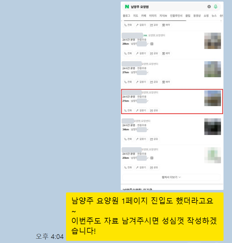 남양주 요양원 검색 결과 플레이스 목록 캡처 — 기관명 가림