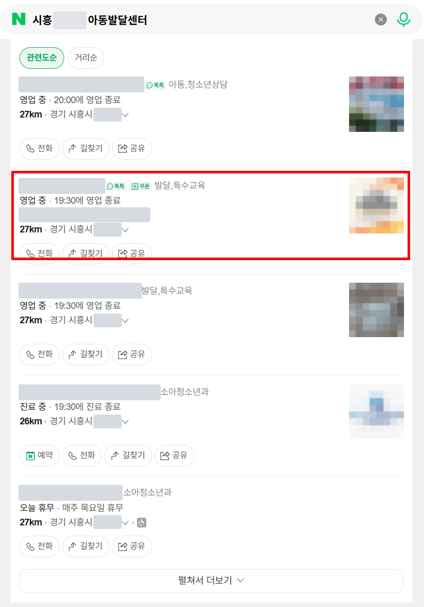 시흥 아동발달센터 검색 결과 플레이스 목록 캡처 — 기관명·동 이름 가림