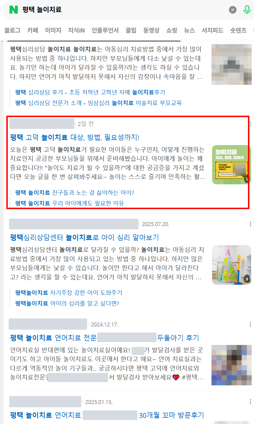 평택 놀이치료 검색 결과 블로그 영역 캡처 — 기관명·블로거 닉네임·아동 사진 가림