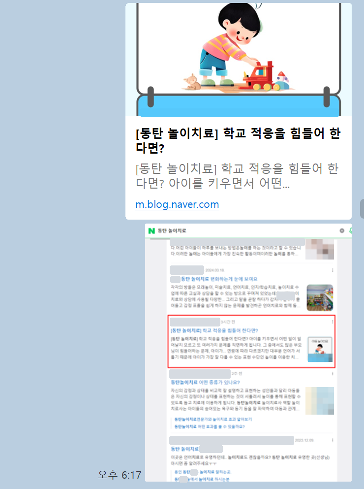 동탄 놀이치료 검색 결과 블로그 목록 캡처 — 기관명·닉네임·아동 사진 가림