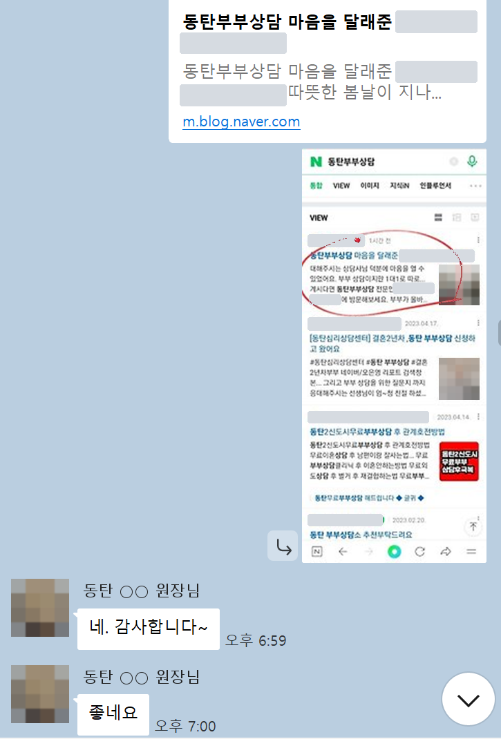 동탄 부부상담 검색 VIEW 영역 캡처와 원장님 카카오톡 답장 — 기관명·닉네임·프로필 사진 가림