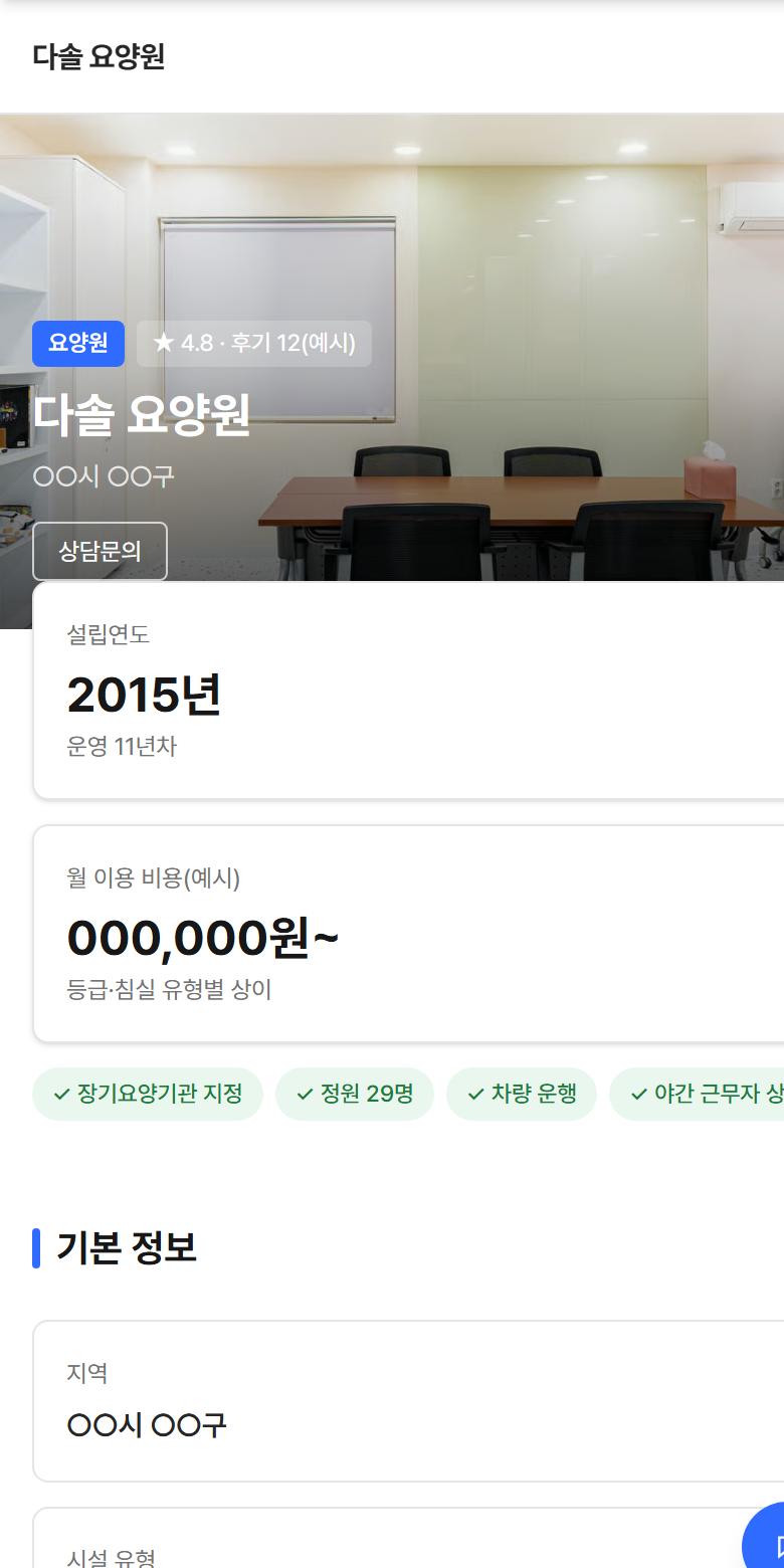 템플릿 C 시안 화면 — 흰 바탕에 설립연도·비용 카드가 있는 요양원 홈페이지
