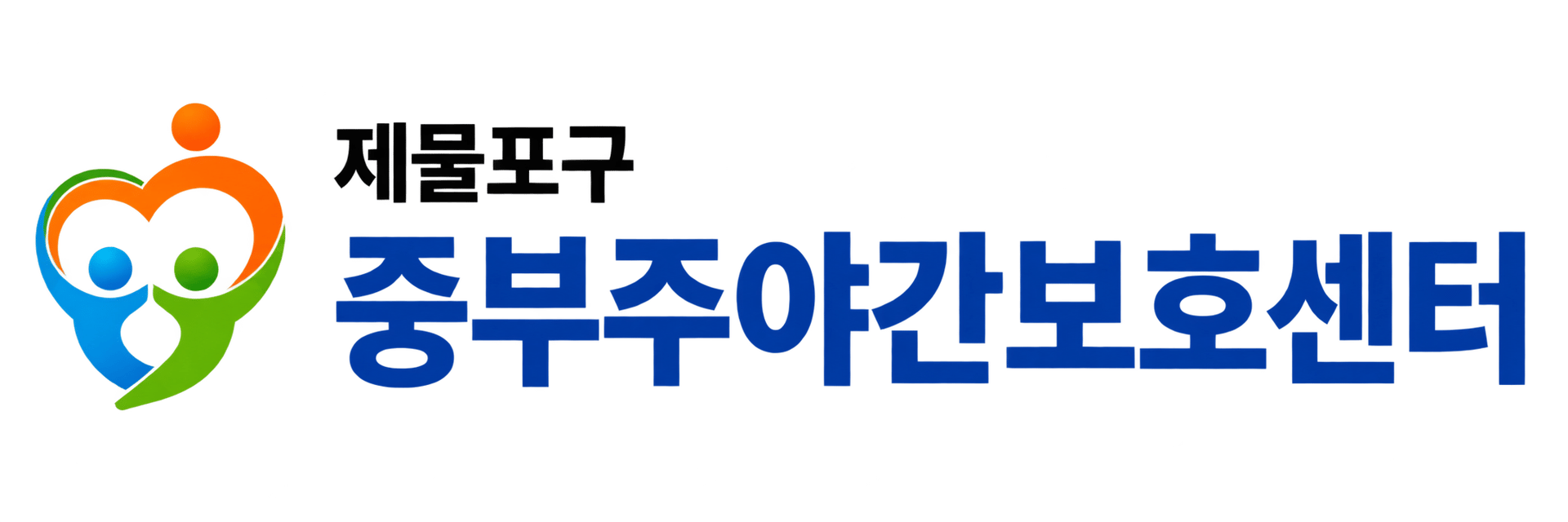 중부주야간보호센터 로고 제작물
