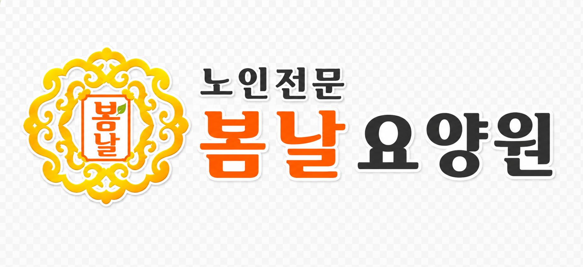 봄날요양원 로고 제작물