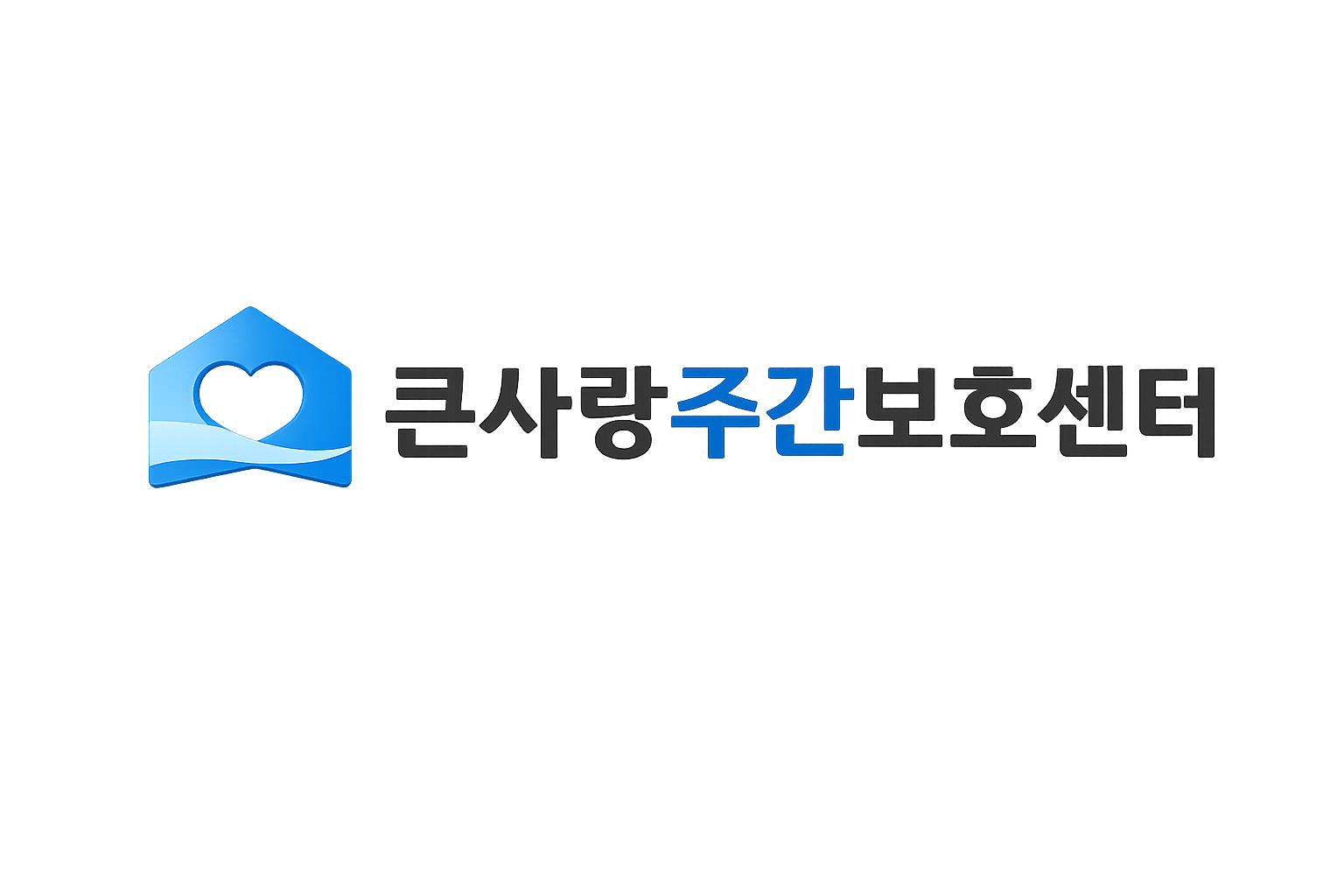 큰사랑주간보호센터 로고 제작물