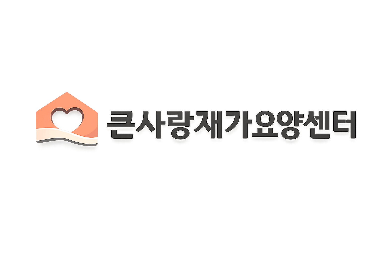 큰사랑재가요양센터 로고 제작물