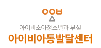 아이비아동발달센터 로고 제작물