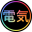 @電気 DENKI