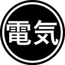 @電気 DENKI