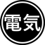 @電気 DENKI