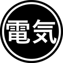 @電気 DENKI