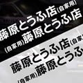 Initial D Fujiwara Tofu Shop Reflective Sticker Decal for Car and Motorcycle - Funny Drift Rear Window Design, Easy to Apply, Durable and Weather-Resistant, High Visibility in Low-Light Conditions