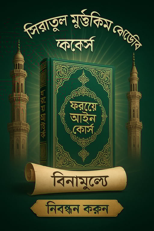 ফ্রি ফরজে আইন কোর্স: আপনার ইসলামী শিক্ষা শুরু করুন!