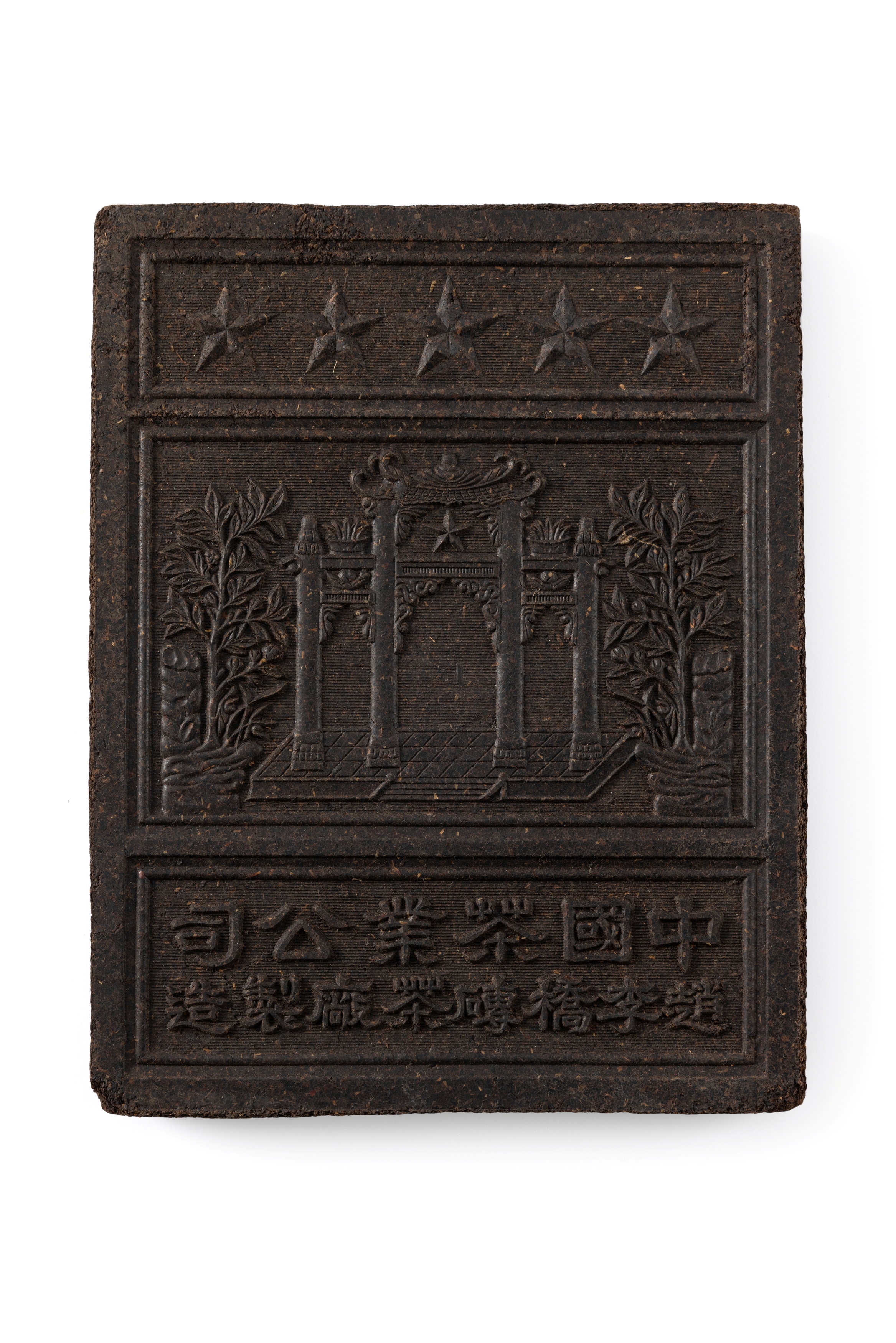 Tea brick made by the Zhao Liqiao Tea Brick Factory