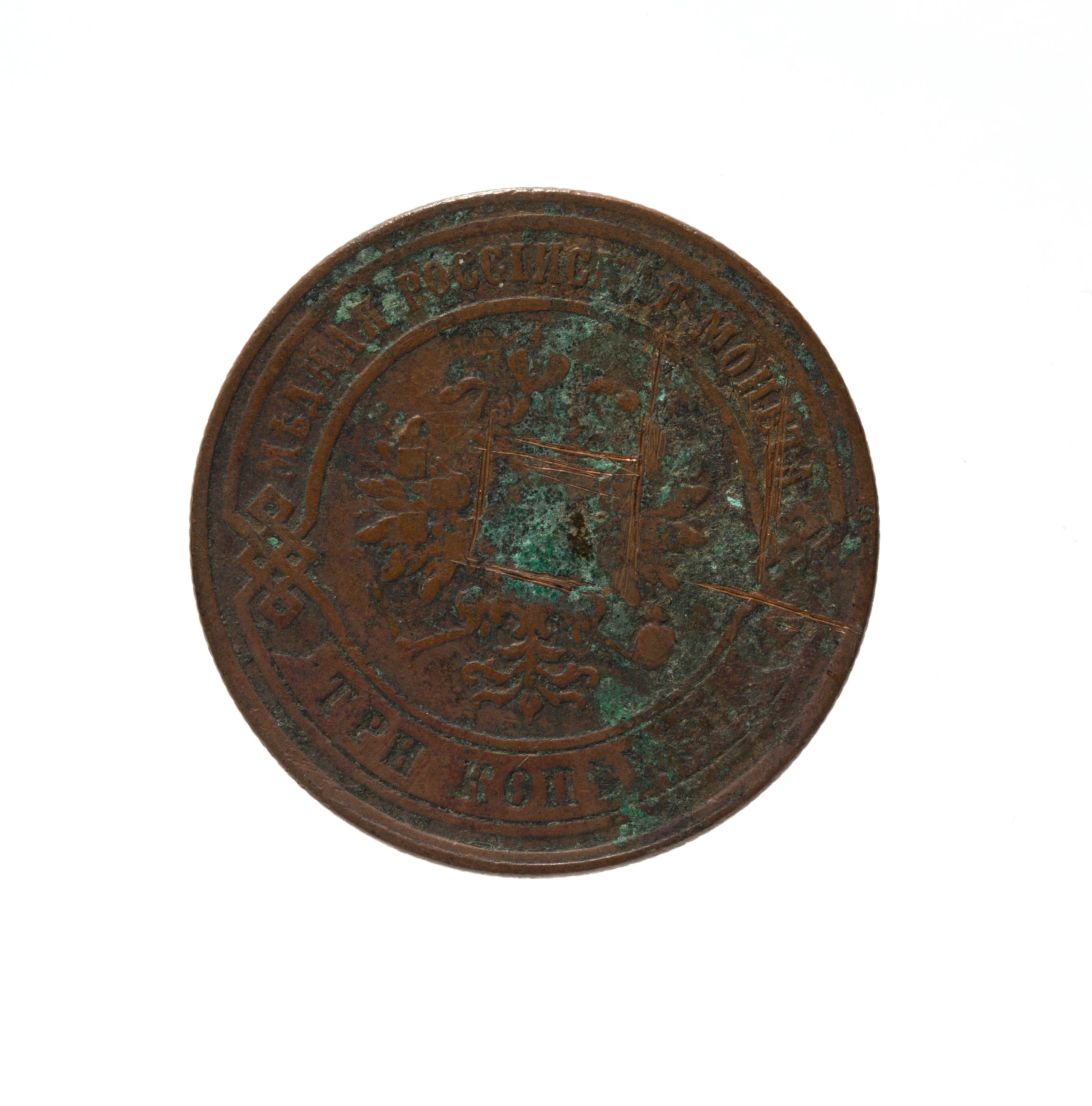 Russian Three Kopecks coin