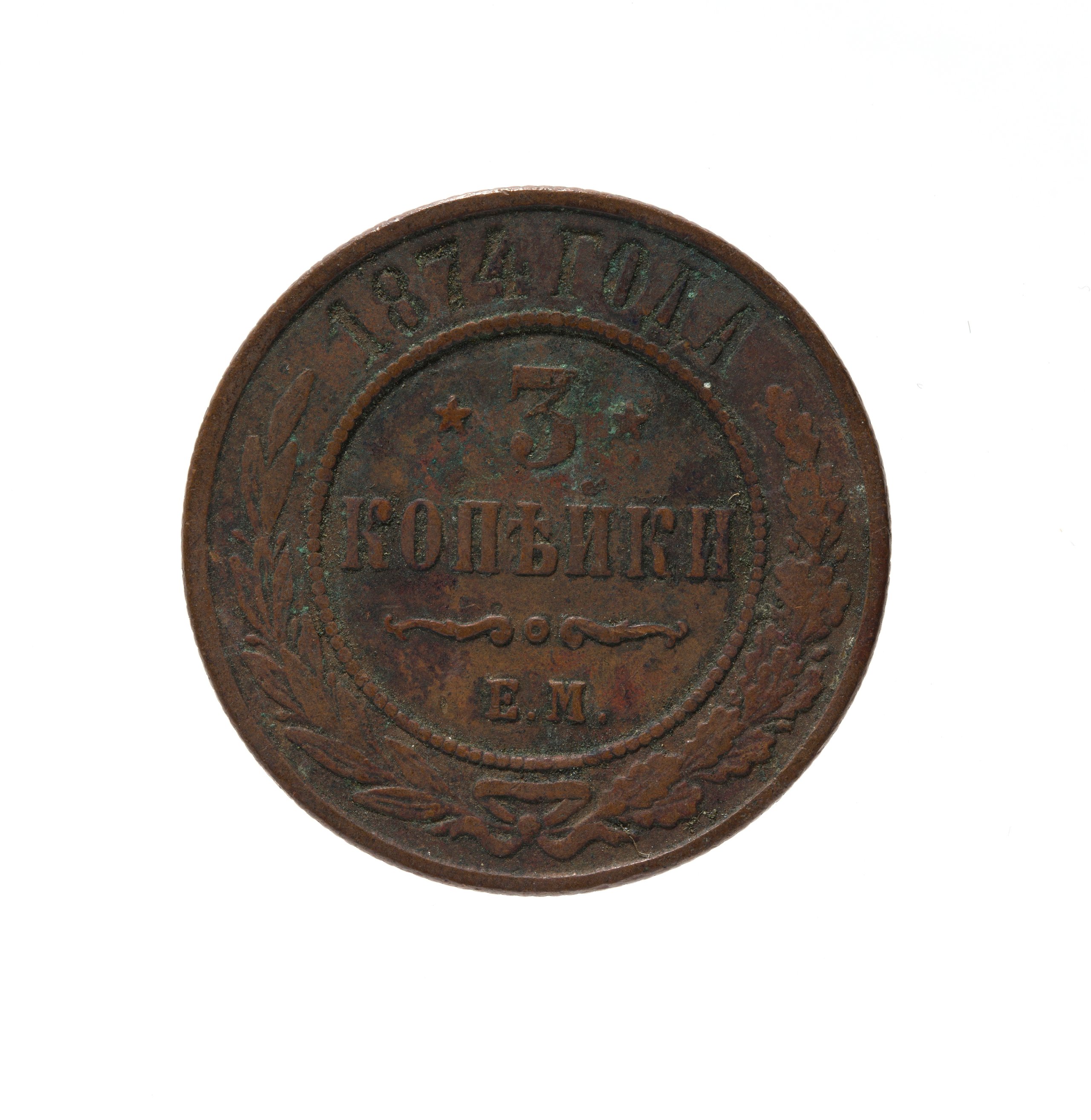 Russian Three Kopecks coin