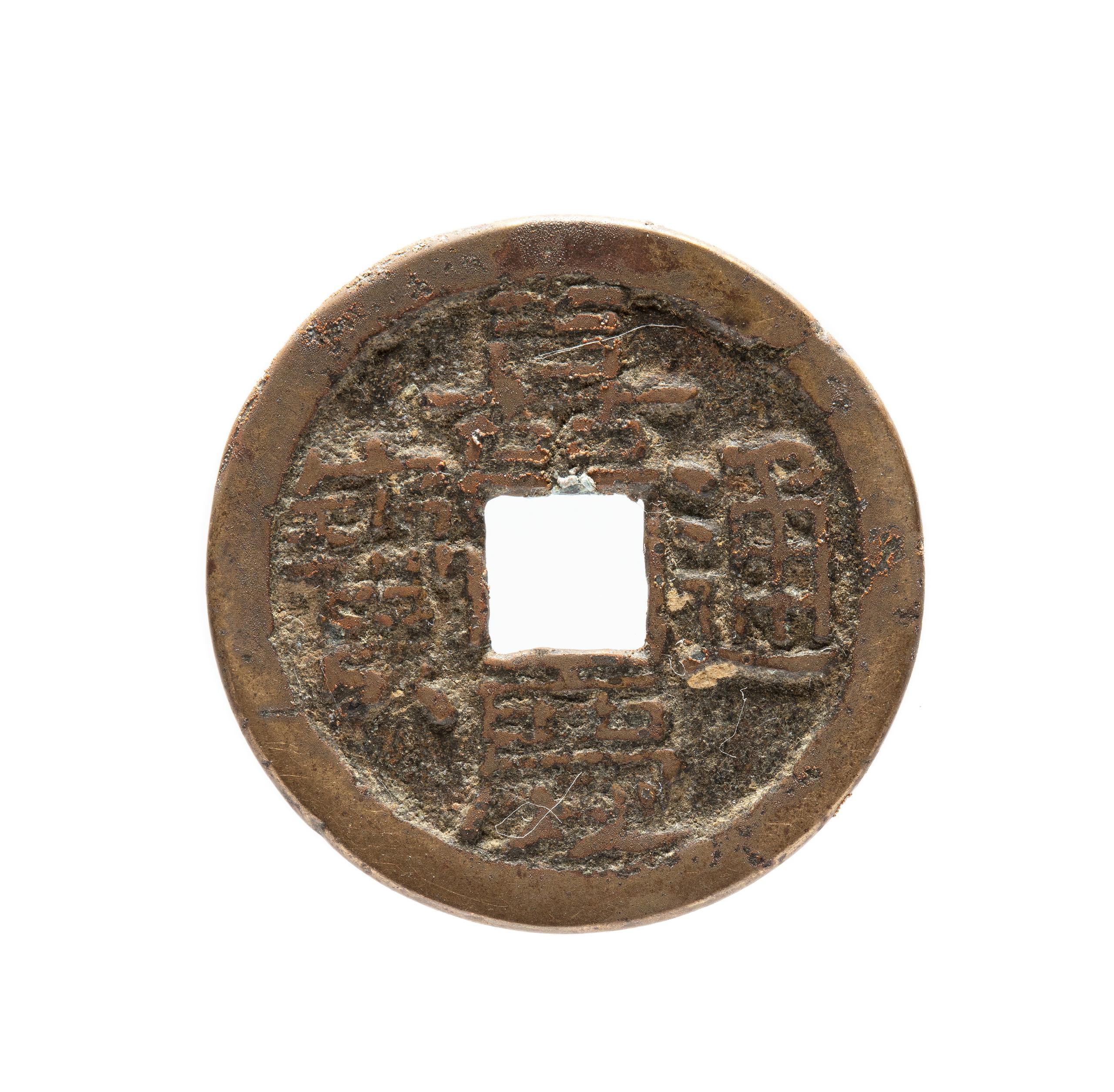 Powerhouse Collection - Chinese coin from Qing Dynasty, 1644-1911