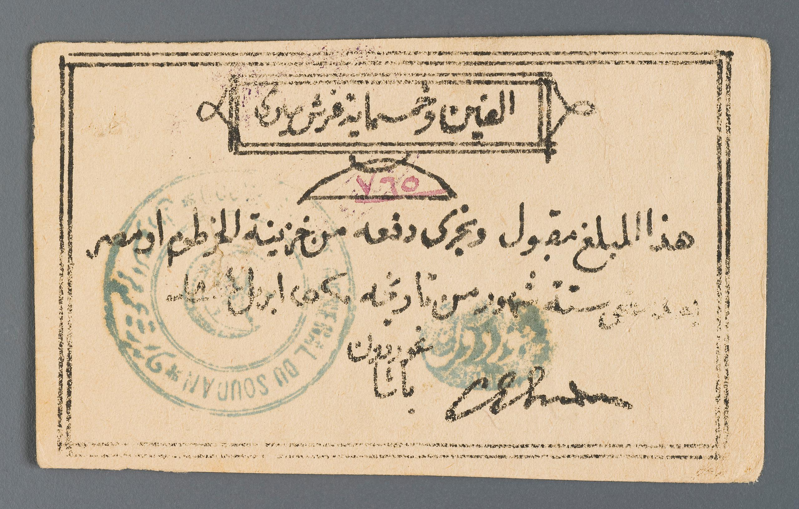 Powerhouse Collection - Banknote from the Sudanese Khartoum Siege
