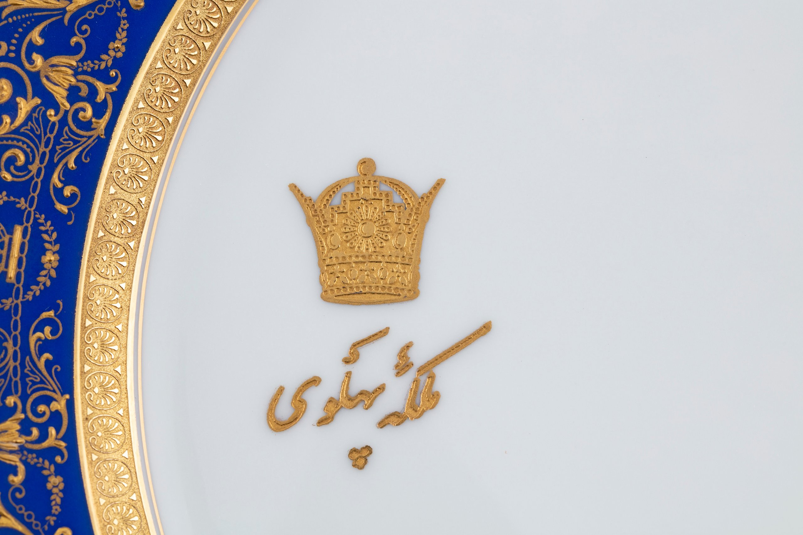 Porcelain plate بشقاب ملکه فرح دیبا