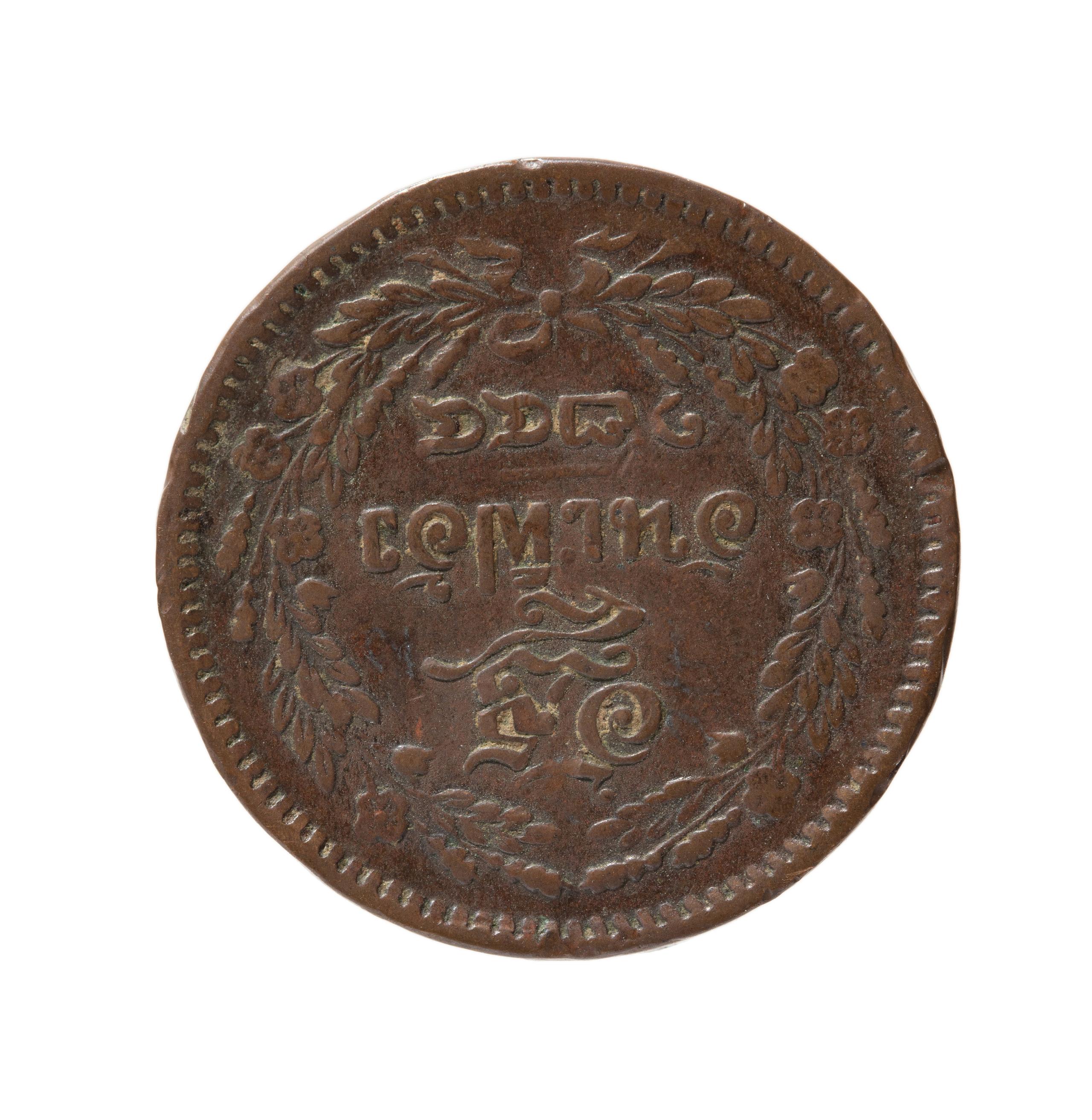 Powerhouse Collection - Siamese One Att or One-sixty-fourth Baht coin,  1874-1882