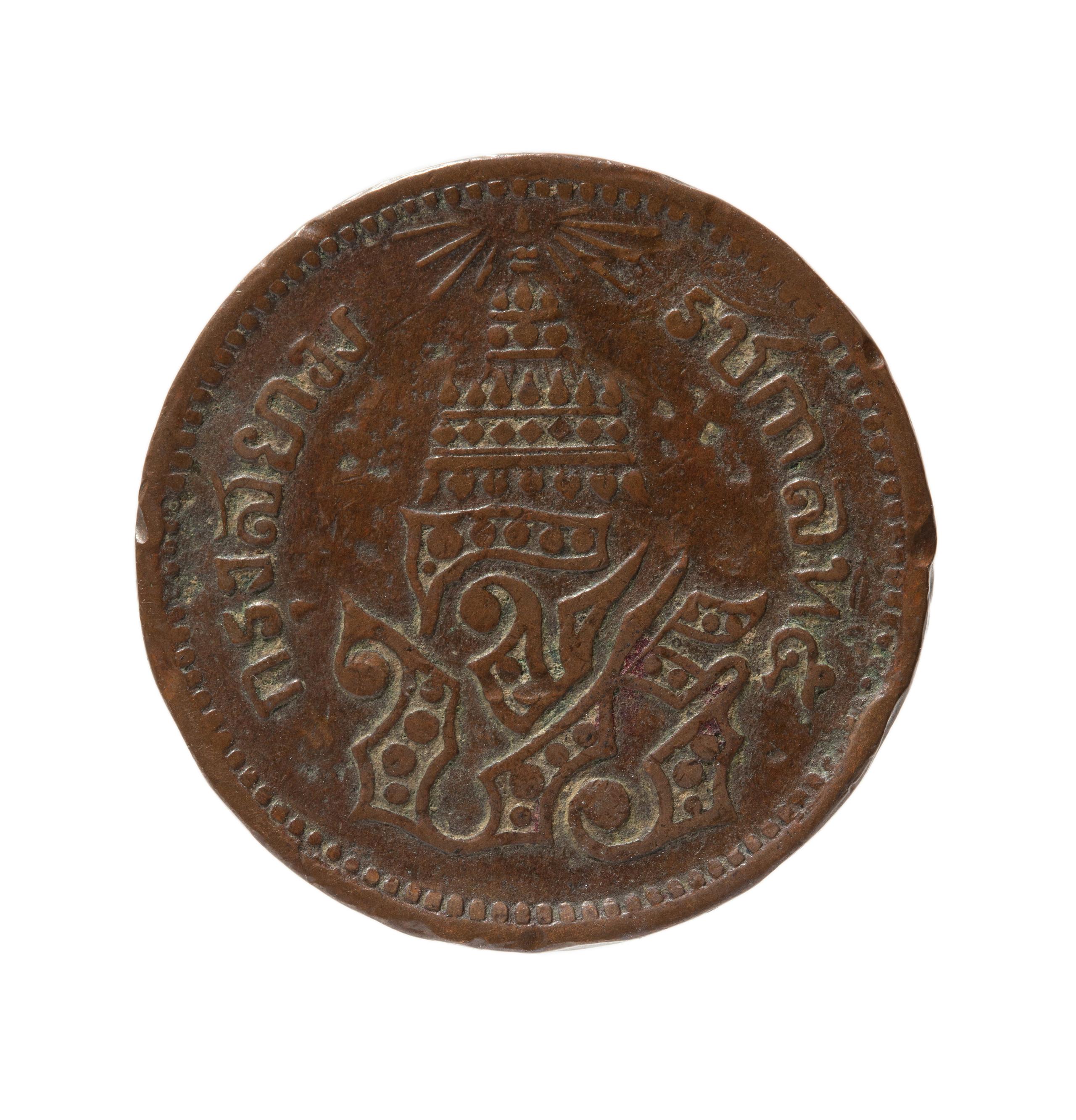 Powerhouse Collection - Siamese One Att or One-sixty-fourth Baht coin,  1874-1882
