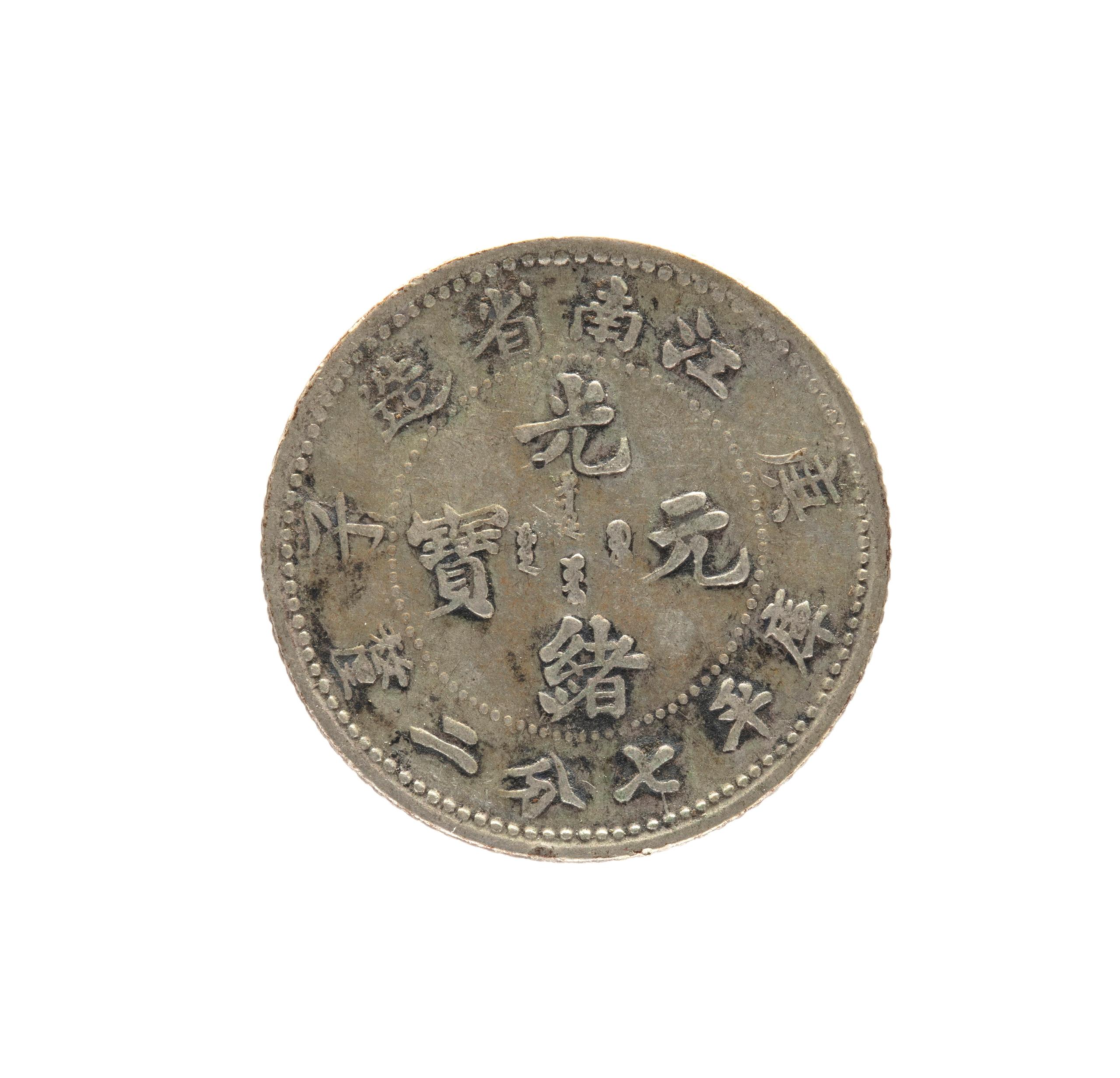 Powerhouse Collection - Chinese Ten Cent coin