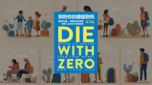 別把你的錢留到死