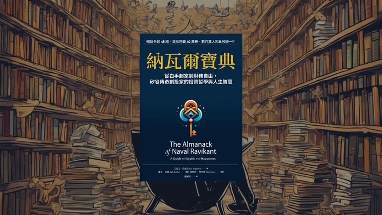 納瓦爾寶典