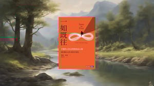 一如既往